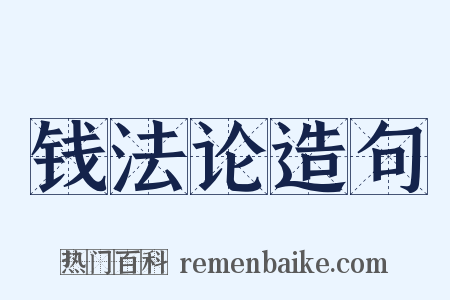 钱法论造句是什么意思的图片